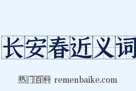 长安春近义词是什么意思的图片